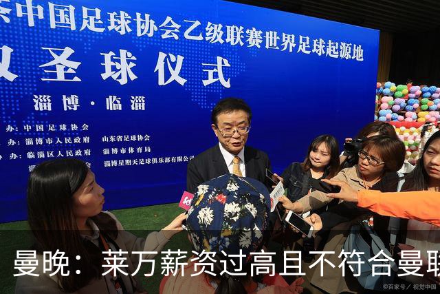 曼晚：莱万薪资过高且不符合曼联战略；卡里克需带队接近夺冠目标
